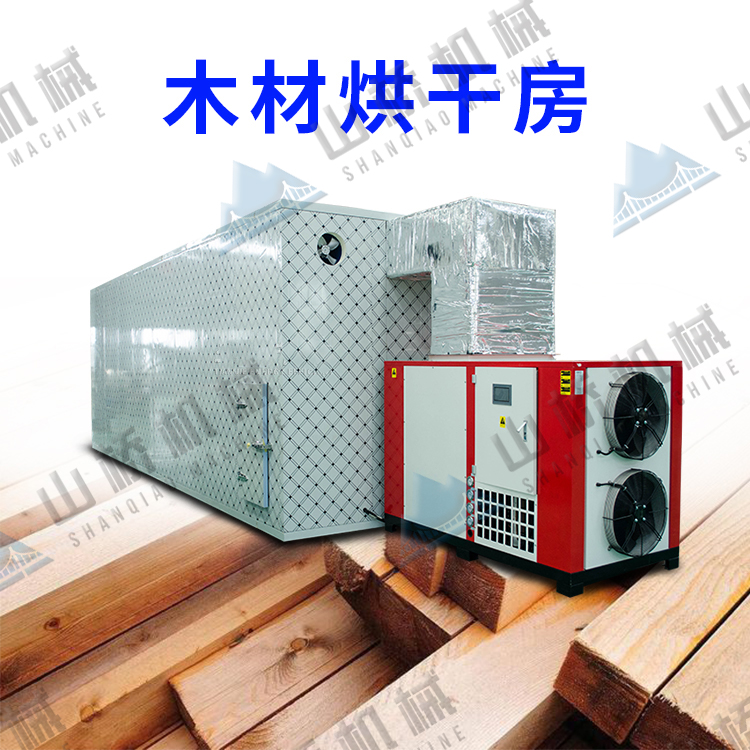 山桥空气能烘干机，让木材业老板省钱又省心！(图1)